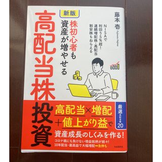 株初心者も資産が増やせる高配当株投資/自由国民社/藤本壱(ビジネス/経済)