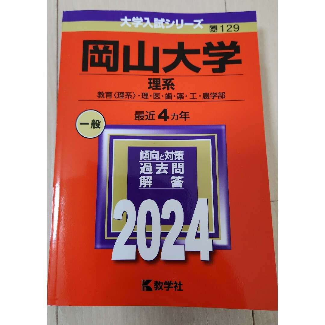 岡山大学（理系）赤本2024 エンタメ/ホビーの本(語学/参考書)の商品写真