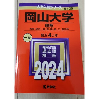 岡山大学（理系）赤本2024(語学/参考書)