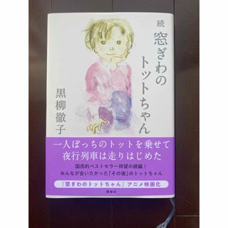 続　窓際のトットちゃん/講談社/黒柳徹子(文学/小説)