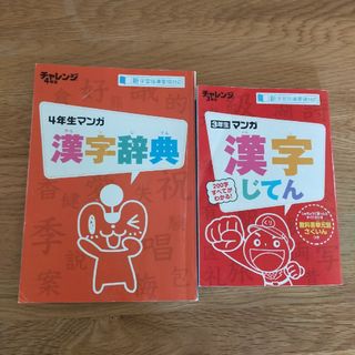 ベネッセ(Benesse)のマンガ漢字辞典　２冊チャレンジ付録　3年生4年生(語学/参考書)