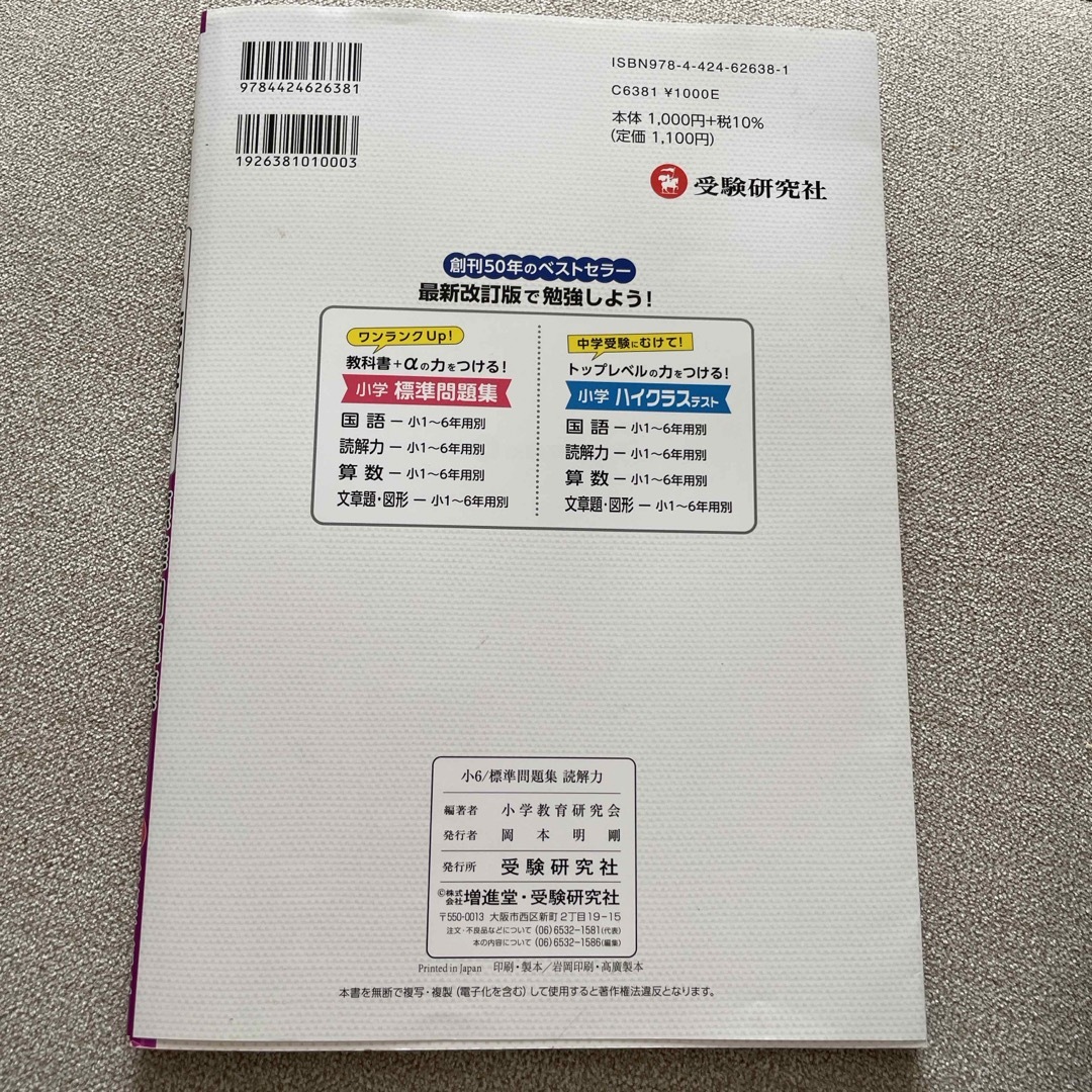 受験研究社 小6標準問題集 読解力 中古 エンタメ/ホビーの本(語学/参考書)の商品写真