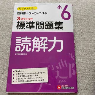 受験研究社 小6標準問題集 読解力 中古(語学/参考書)