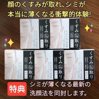 くすみ取り石けん 5個 （顔くすみ取り シミウス シミケア シミ改善 シミ対策）(洗顔料)