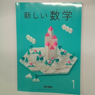 新しい数学　1 東京書籍(語学/参考書)