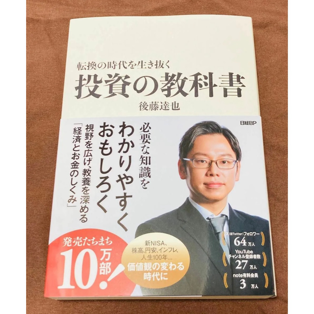 日経BP(ニッケイビーピー)の転換の時代を生き抜く投資の教科書 エンタメ/ホビーの雑誌(ビジネス/経済/投資)の商品写真