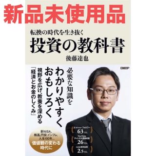 ニッケイビーピー(日経BP)の転換の時代を生き抜く投資の教科書(ビジネス/経済/投資)