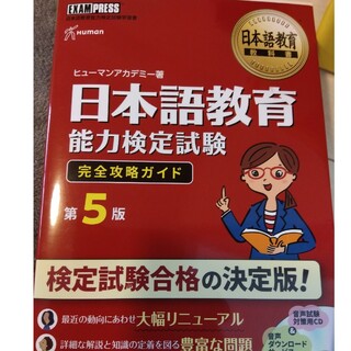 日本語教育能力検定試験完全攻略ガイド(語学/参考書)