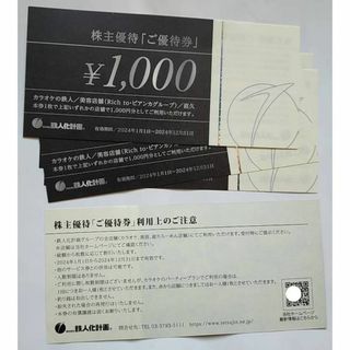 6000円分 カラオケ 鉄人化計画 株主優待券 2024年12月31日迄(その他)