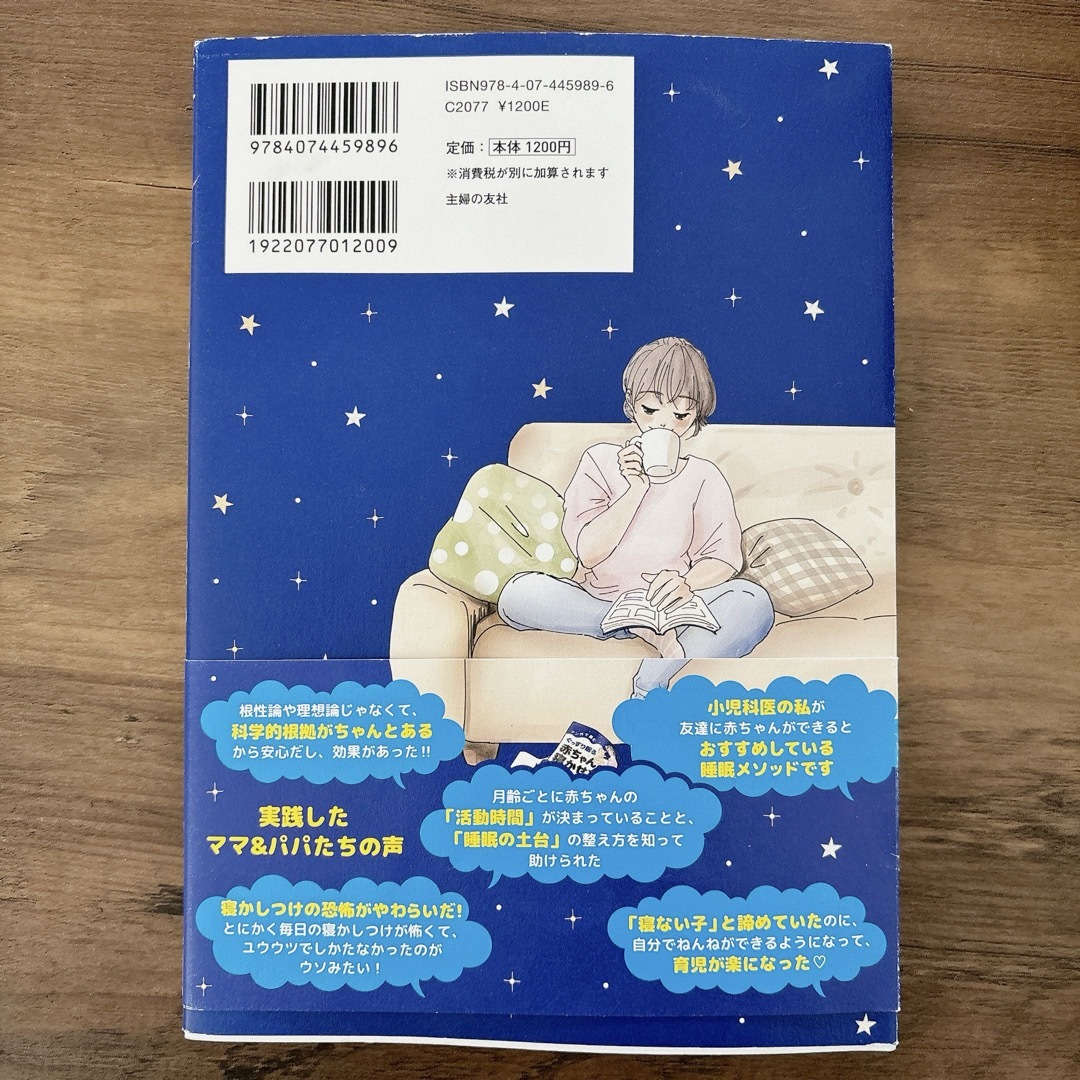 主婦の友社(シュフノトモシャ)の【育児本】ぐっすり眠る赤ちゃんの寝かせ方 エンタメ/ホビーの本(住まい/暮らし/子育て)の商品写真