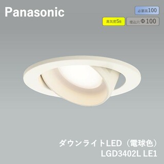パナソニック(Panasonic)のパナソニック(Panasonic) 天井埋込型 LED（電球色） ユニバーサルダウンライト ・拡散タイプ 調光タイプ（ライコン別売） 埋込穴φ100 LGD3402LLB1(その他)
