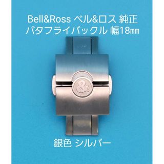 ベルアンドロス(Bell & Ross)のBell&Ross用品①【中古】ベル&ロス 純正 幅18㎜ バタフライバックル(その他)