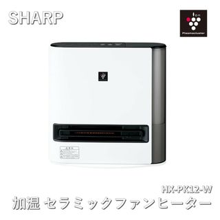 シャープ(SHARP)のシャープ　加湿セラミックファンヒーター　HX-PK12-W(ファンヒーター)