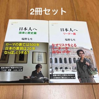 ブンゲイシュンジュウ(文藝春秋)の帯付き　日本人へ　リーダー篇と国家と歴史篇　2冊セット　塩野七生(人文/社会)