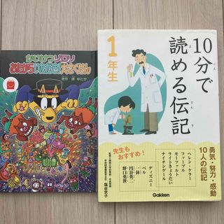 ガッケン(学研)の１０分で読める伝記　一年生　➕おまけつき(その他)