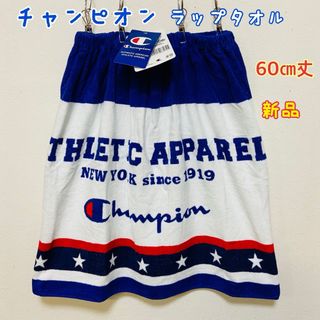 チャンピオン(Champion)の新品　チャンピオン　ラップタオル　60㎝丈(マリン/スイミング)