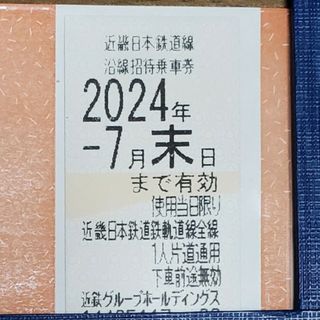 キンテツヒャッカテン(近鉄百貨店)の近鉄株主優待乗車券　1枚　③(鉄道乗車券)