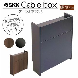 ケーブルボックス 黒 ハイタイプ 木製  収納ボックス  幅40cm ブラック