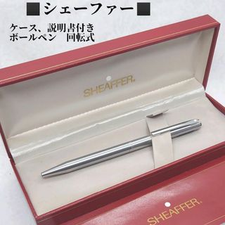 SHEAFFER - ケース、説明書付き　シェーファー　ボールペン　回転式　青インク