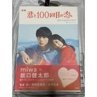 タカラジマシャ(宝島社)の映画 君と100回目の恋 オフィシャルファンブック miwa 坂口健太郎(その他)