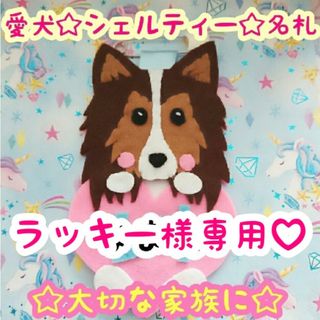 ラッキー様専用♡  シェルティ 名札(犬)