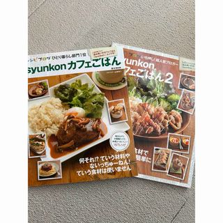 タカラジマシャ(宝島社)の美品！syunkonカフェごはん2冊(料理/グルメ)