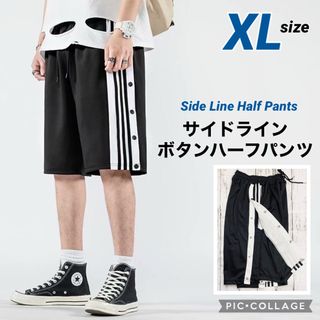 ■サイドラインボタンハーフパンツ【XL】メンズレディース スポーツ(ショートパンツ)