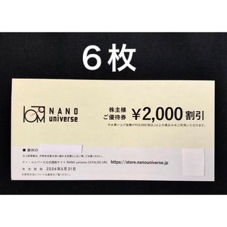 ナノユニバース(nano・universe)のナノユニバース　株主優待　2,000円割引券　6枚　NANO universe(ショッピング)