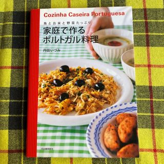 家庭で作るポルトガル料理 魚とお米と野菜たっぷり(料理/グルメ)