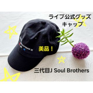 サンダイメジェイソウルブラザーズ(三代目 J Soul Brothers)の三代目J Soul Brothers　ライブ公式グッズ　キャップ(ミュージシャン)