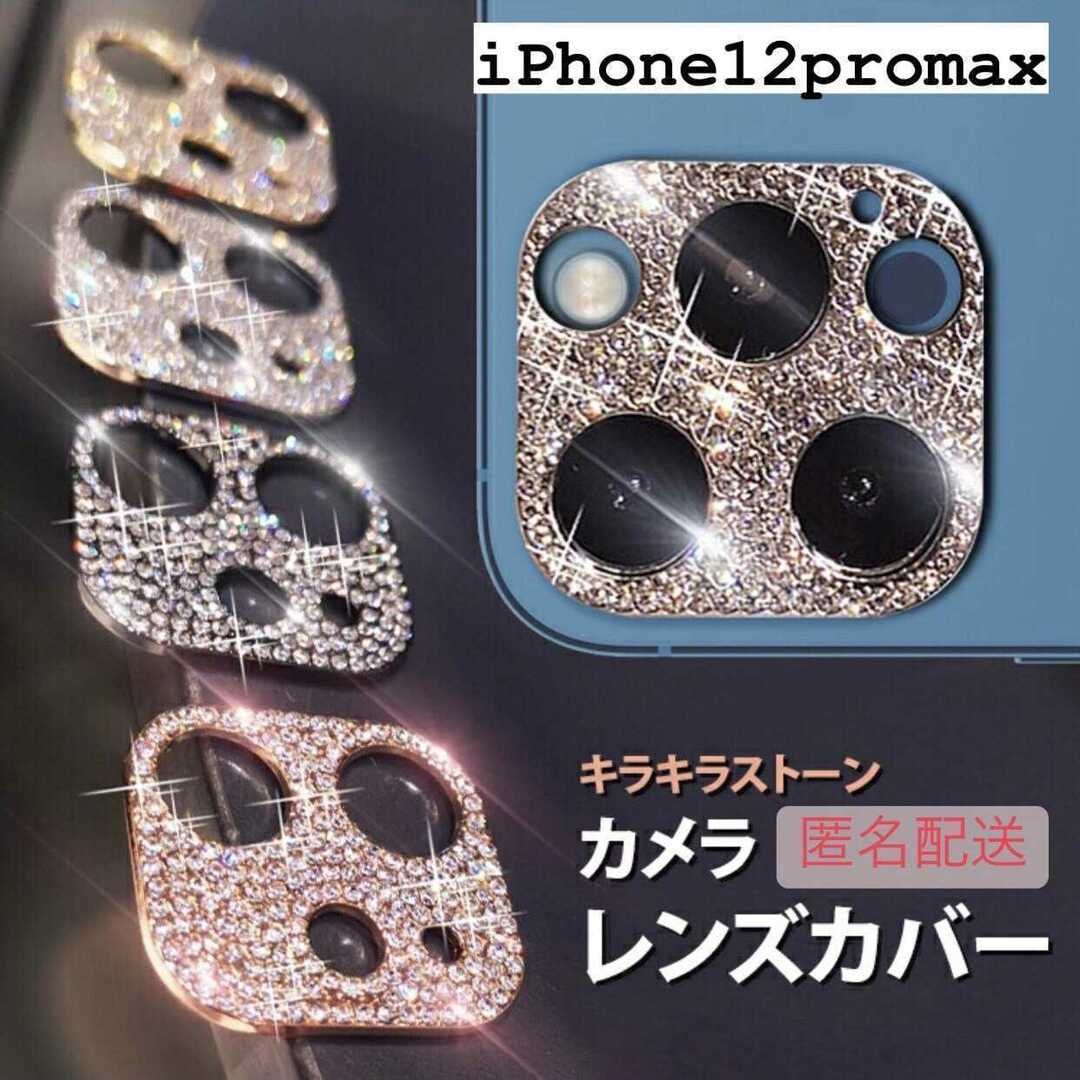 【iPhone\12promax専用】カメラ保護 レンズカバー スマホ/家電/カメラのスマホアクセサリー(iPhoneケース)の商品写真