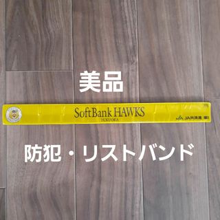 フクオカソフトバンクホークス(福岡ソフトバンクホークス)の非売品☆福岡ソフトバンクホークス　リフレクターリストバンド(記念品/関連グッズ)