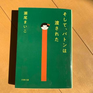 ブンシュンブンコ(文春文庫)のそして、バトンは渡された　瀬尾まいこ(文学/小説)