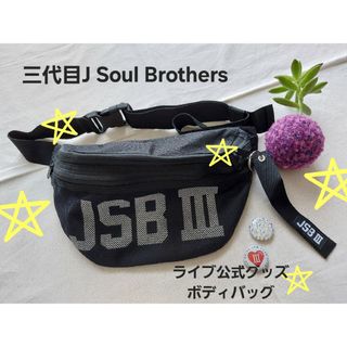 三代目J Soul Brothers　公式グッズ　ボディバッグ　缶バッジおまけ(ミュージシャン)