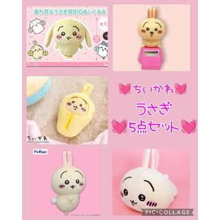 チイカワ(ちいかわ)の非売品レア♥垂れ耳なうさぎ超BIG♥だららんBIG寝袋ぬいぐるみゆらゆらソーラー(ぬいぐるみ)