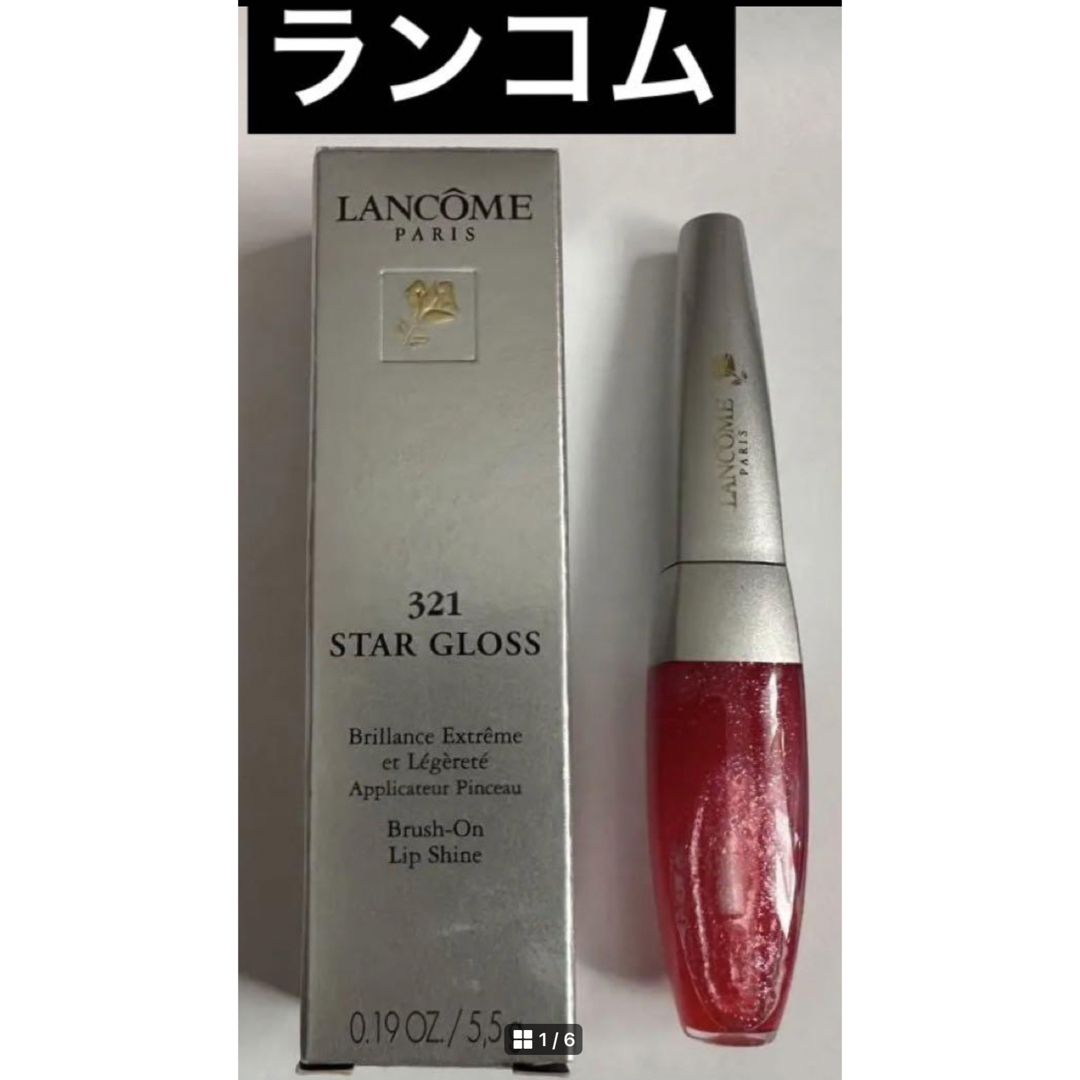 LANCOME(ランコム)のLANCOM ランコム スターグロス  STAR gross 321 コスメ/美容のベースメイク/化粧品(リップグロス)の商品写真