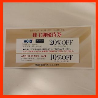 AOKI - AOKI 株主優待券20％割引