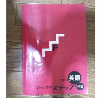 中3英語フォレスタステップ 21-1(語学/参考書)