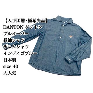 ダントン(DANTON)の【入手困難 大人気】DANTON デニムシャツ 40 日本製 インディゴブルー(シャツ)