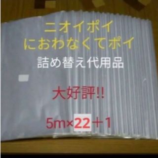 におわなくてポイ ニオイポイ  スマートポイ 代用品 カセット 5m×22＋1(紙おむつ用ゴミ箱)