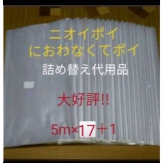 におわなくてポイ ニオイポイ  スマートポイ 代用品 カセット 5m×17＋1(紙おむつ用ゴミ箱)