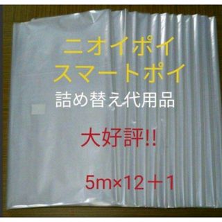 におわなくてポイ ニオイポイ  スマートポイ 代用品 カセット 5m×12＋1(紙おむつ用ゴミ箱)