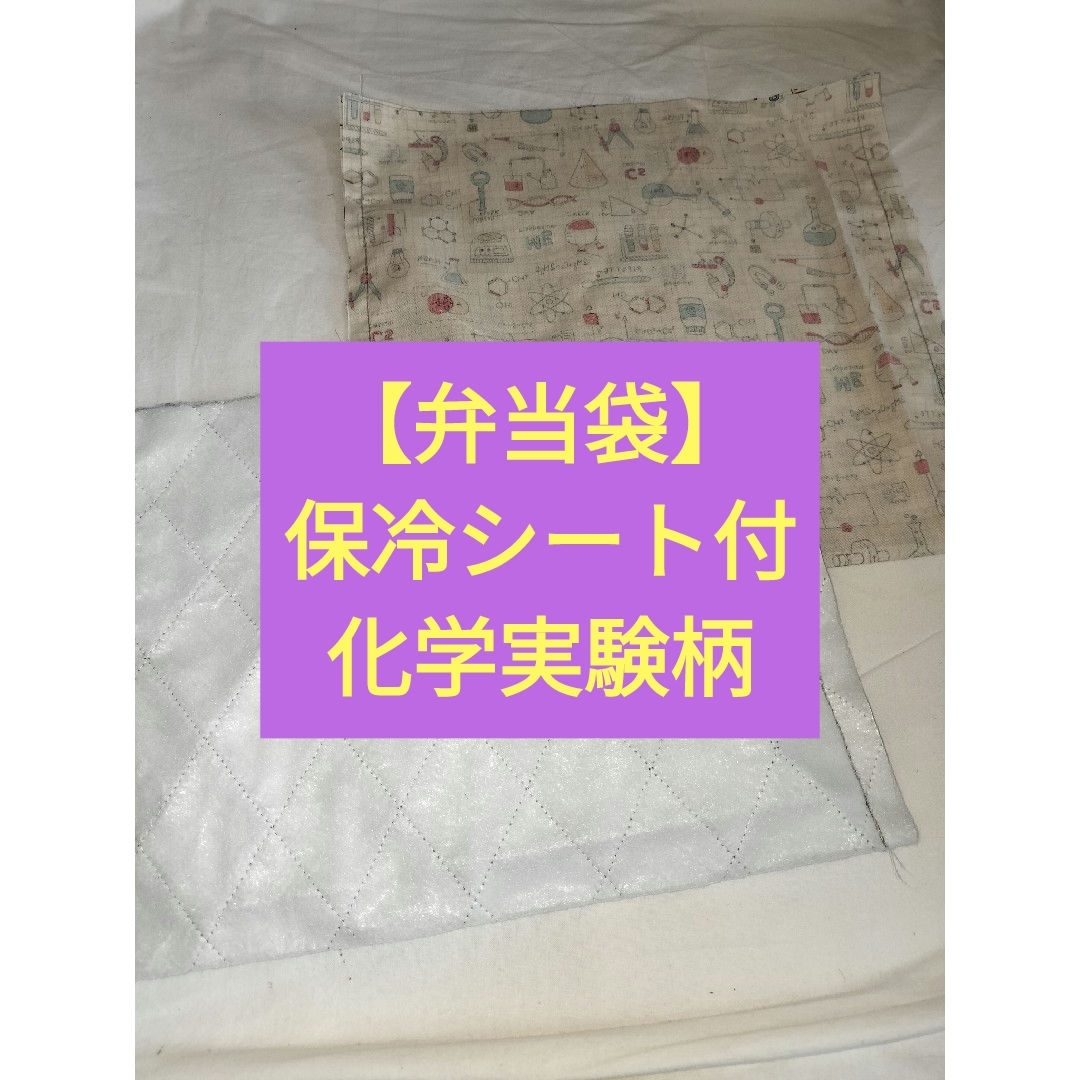 【弁当袋】保冷シート付　化学実験柄 インテリア/住まい/日用品のキッチン/食器(弁当用品)の商品写真