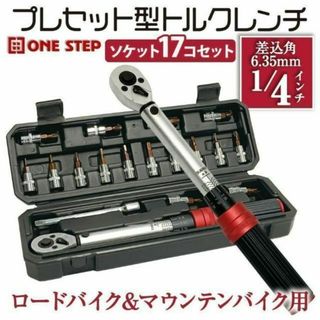 トルクレンチ 自動車 タイヤ交換 自転車 1/4インチ ソケット17個(工具/メンテナンス)