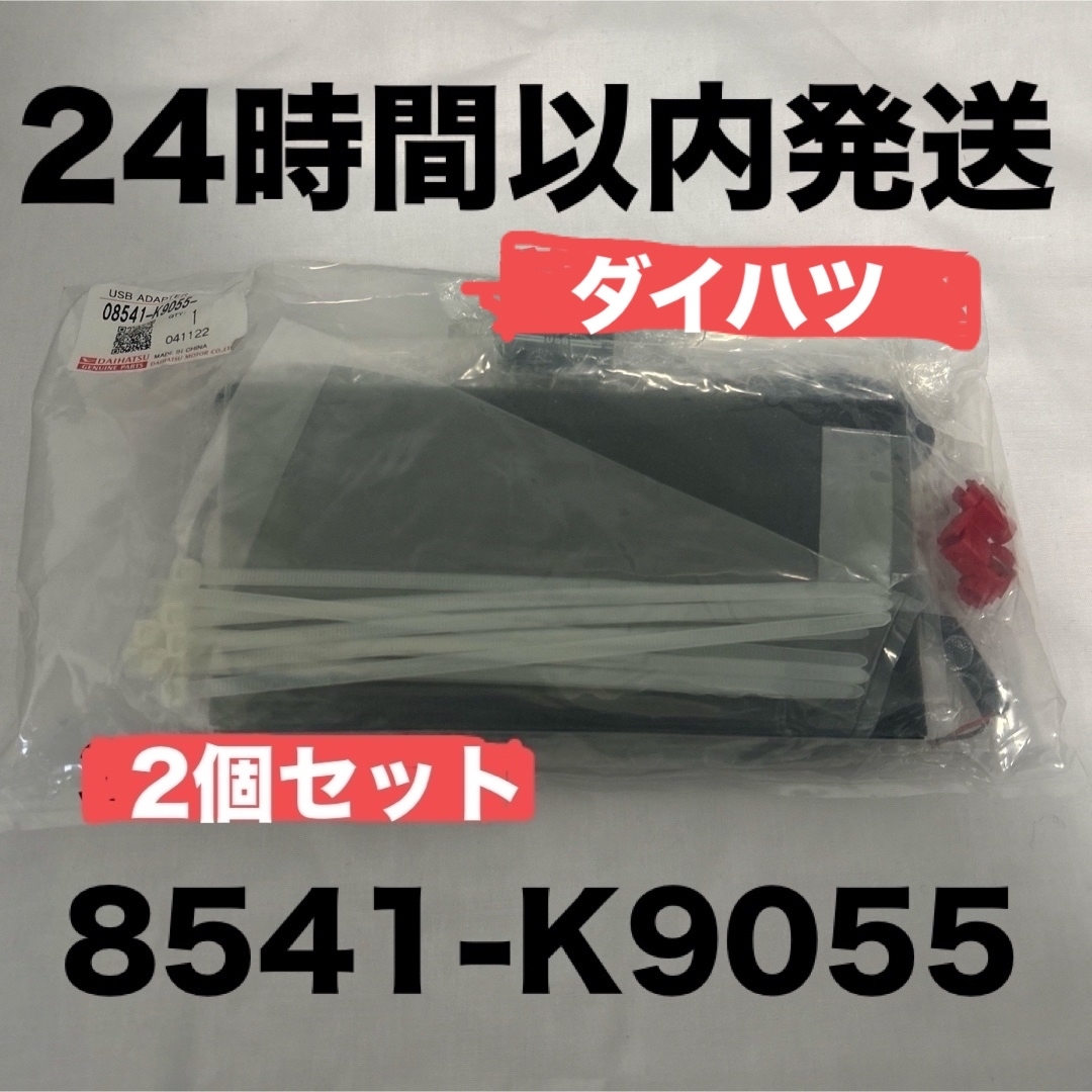 ダイハツ(ダイハツ)のダイハツ　純正　08541-K9055    USB   新品未使用　未開封 自動車/バイクの自動車(カーナビ/カーテレビ)の商品写真