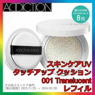 アディクション(ADDICTION)のアディクション スキンケアUV タッチアップクッション 001トランスルーセント(ファンデーション)