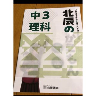 北辰テスト過去問　理解(語学/参考書)