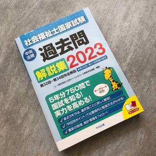 社会福祉士国家試験過去問解説集(人文/社会)