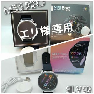 【丸型】スマートウォッチ(シルバー)M33pro+＆M33plus セット(腕時計(デジタル))