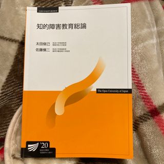 放送大学　知的障害教育総論(語学/参考書)